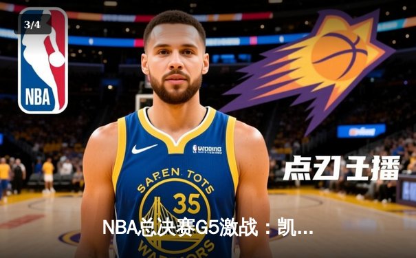 NBA总决赛G5激战：凯尔特人逆转勇士夺冠，塔图姆荣膺FMVP - 3