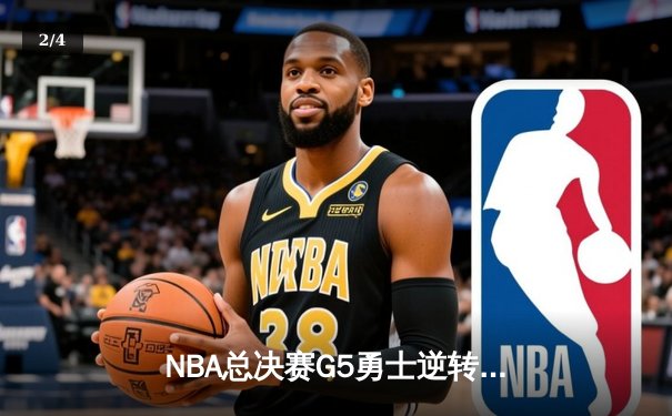 NBA总决赛G5勇士逆转凯尔特人，库里37分率队夺赛点 - 2
