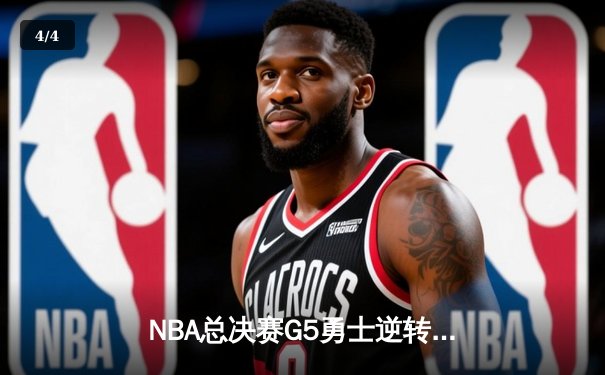 NBA总决赛G5勇士逆转凯尔特人，库里37分率队夺赛点 - 4