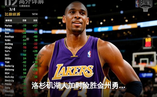 洛杉矶湖人加时险胜金州勇士 詹姆斯三双库里空砍47分 - 3