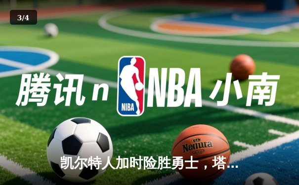 凯尔特人加时险胜勇士，塔图姆44分创赛季新高 - 3