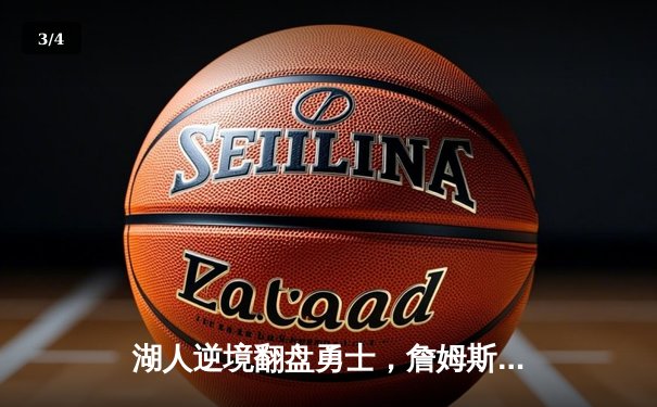 湖人逆境翻盘勇士，詹姆斯关键三分锁定胜局 - 3