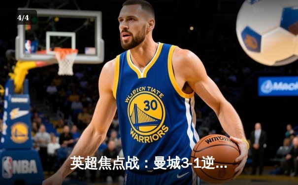 英超焦点战：曼城3-1逆转阿森纳，哈兰德双响锁定胜局 - 4