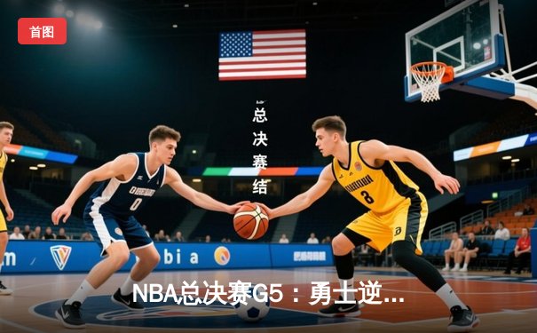 NBA总决赛G5：勇士逆转凯尔特人夺冠，库里狂砍34分荣膺FMVP