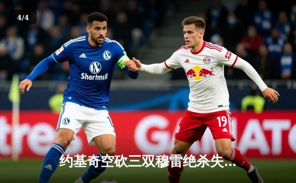 约基奇空砍三双穆雷绝杀失手，森林狼抢七20分逆转掘金晋级西决 - 4