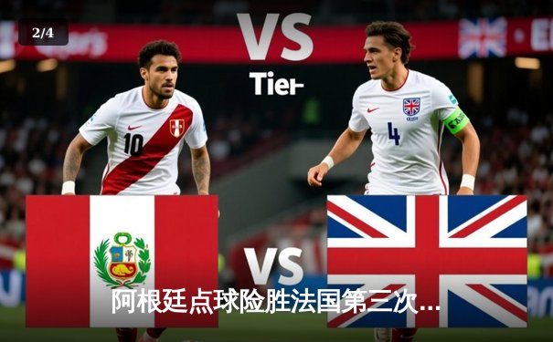 阿根廷点球险胜法国第三次问鼎世界杯 梅西终圆梦姆巴佩戴帽创历史 - 2