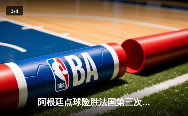 阿根廷点球险胜法国第三次问鼎世界杯 梅西终圆梦姆巴佩戴帽创历史 - 3