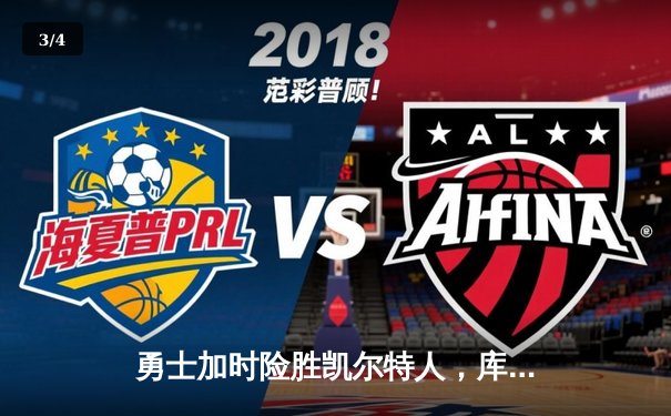 勇士加时险胜凯尔特人，库里狂砍43分率队逆转，总决赛战成2-2平 - 3