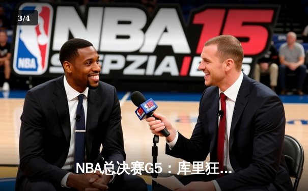 NBA总决赛G5：库里狂砍43分，勇士逆转绿军夺得赛点 - 3