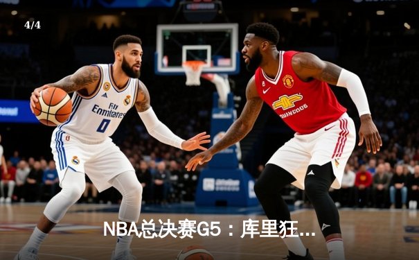 NBA总决赛G5：库里狂砍43分，勇士逆转绿军夺得赛点 - 4