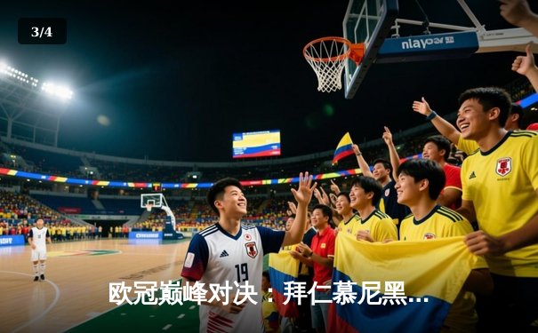 欧冠巅峰对决：拜仁慕尼黑点球险胜皇家马德里晋级决赛 - 3