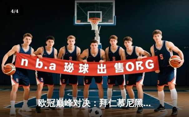 欧冠巅峰对决：拜仁慕尼黑点球险胜皇家马德里晋级决赛 - 4