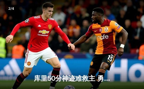 库里50分神迹难救主 勇士加时惜败太阳 季后赛前景堪忧 - 2