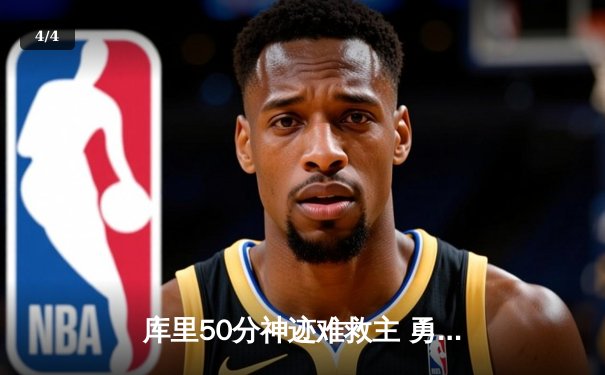 库里50分神迹难救主 勇士加时惜败太阳 季后赛前景堪忧 - 4