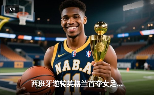 西班牙逆转英格兰首夺女足世界杯，卡蒙娜第29分钟制胜球创历史 - 3