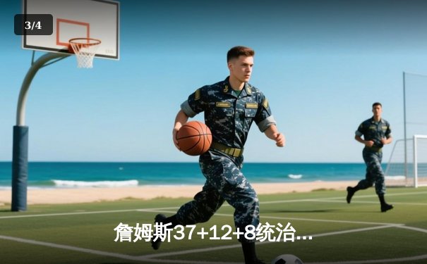 詹姆斯37+12+8统治加时赛 湖人险胜勇士迎三连胜 - 3