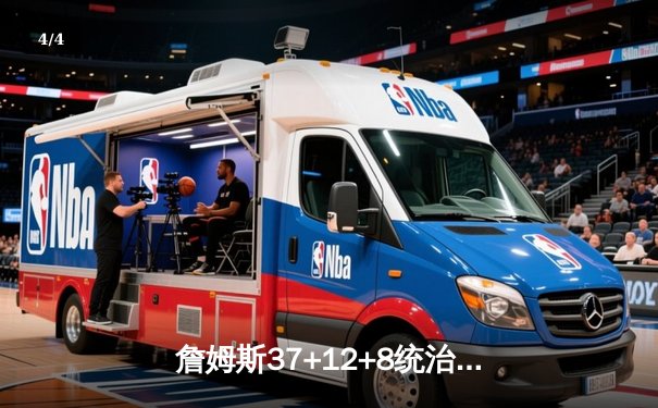 詹姆斯37+12+8统治加时赛 湖人险胜勇士迎三连胜 - 4