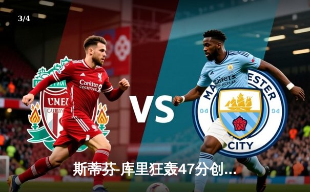 斯蒂芬-库里狂轰47分创新高，勇士险胜凯尔特人豪取八连胜 - 3