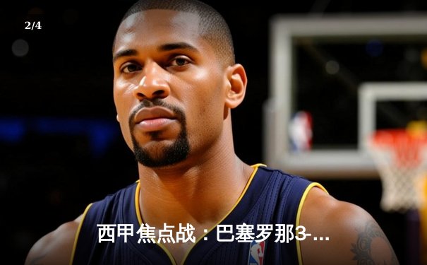 西甲焦点战：巴塞罗那3-2险胜皇家马德里，莱万双响梅西接班人闪耀 - 2