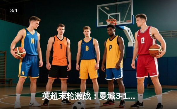 英超末轮激战：曼城3-1西汉姆联豪取四连冠，哈兰德双响锁定金靴 - 3