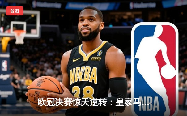 欧冠决赛惊天逆转：皇家马德里3-1力克利物浦，本泽马独中两元荣膺MVP