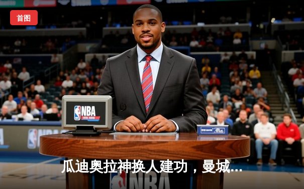 瓜迪奥拉神换人建功，曼城加时鏖战3-2逆转拜仁捧起欧冠