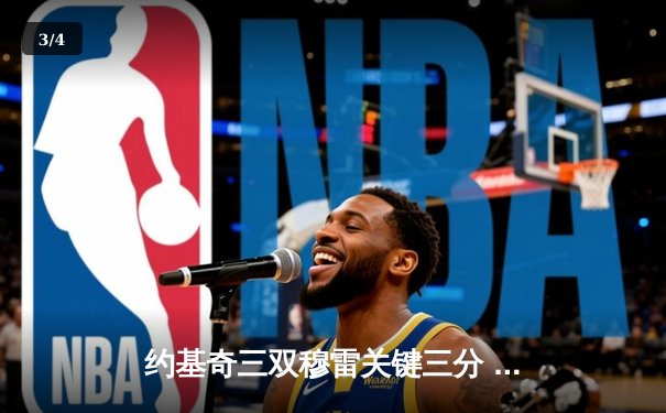 约基奇三双穆雷关键三分 掘金抢七逆转森林狼连续两年挺进西决 - 3