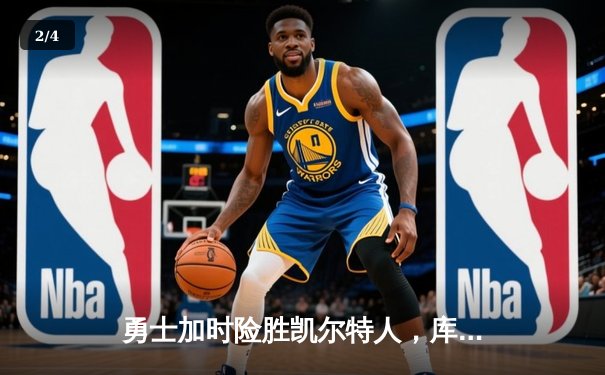 勇士加时险胜凯尔特人，库里40分刷新总决赛三分纪录 - 2