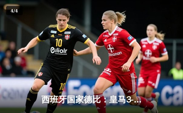 西班牙国家德比：皇马3-2逆转巴萨，维尼修斯双响贝林厄姆绝杀 - 4