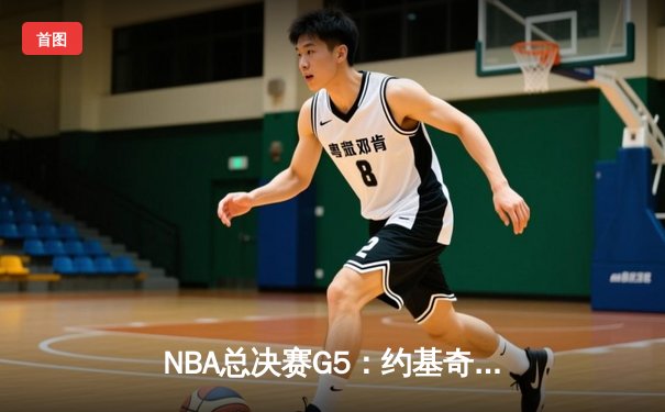 NBA总决赛G5：约基奇三双统治加时赛 掘金逆转热火夺赛点
