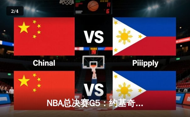 NBA总决赛G5：约基奇三双统治加时赛 掘金逆转热火夺赛点 - 2