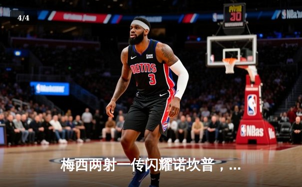 梅西两射一传闪耀诺坎普，巴塞罗那3-1逆转尤文图斯晋级欧冠八强 - 4