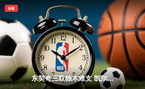 东契奇三双独木难支 凯尔特人主场17分大胜独行侠夺总决赛开门红