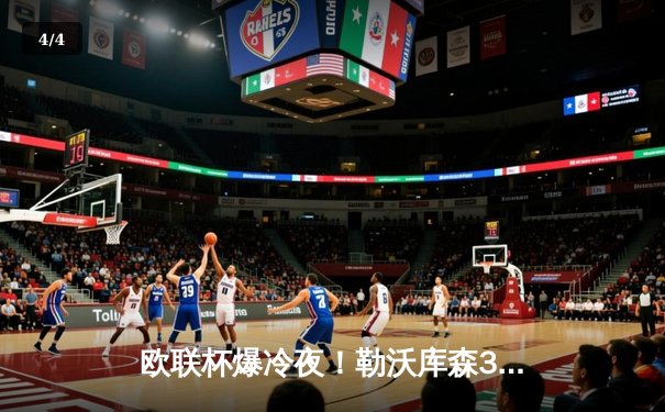 欧联杯爆冷夜！勒沃库森3-2绝杀罗马，47场不败创神话 - 4