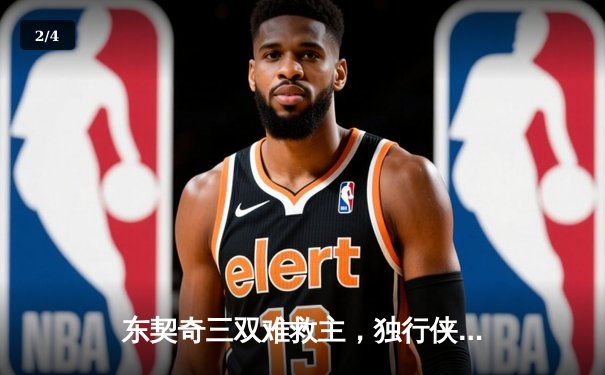 东契奇三双难救主，独行侠加时憾负凯尔特人总分0-2落后 - 2