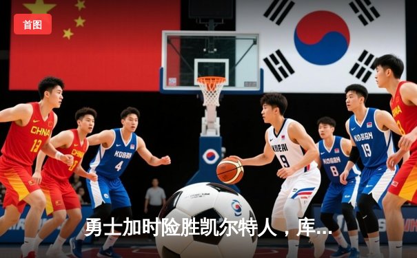 勇士加时险胜凯尔特人，库里40分导演惊天逆转