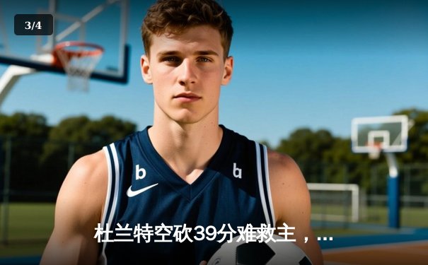 杜兰特空砍39分难救主，太阳主场加时惜败掘金，总比分1-2落后 - 3