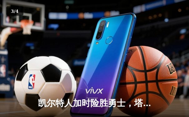 凯尔特人加时险胜勇士，塔图姆44分创赛季新高 - 3