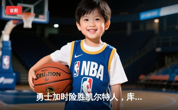 勇士加时险胜凯尔特人，库里40分创纪录，总决赛悬念延续