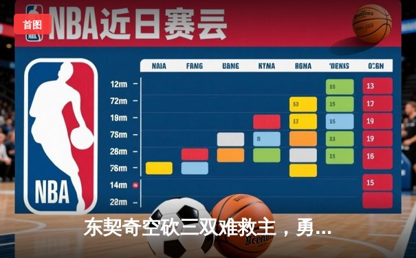 东契奇空砍三双难救主，勇士加时险胜独行侠取关键胜利