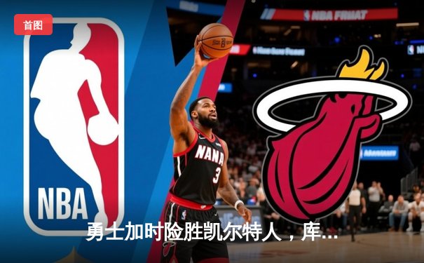 勇士加时险胜凯尔特人，库里40分创赛季新高