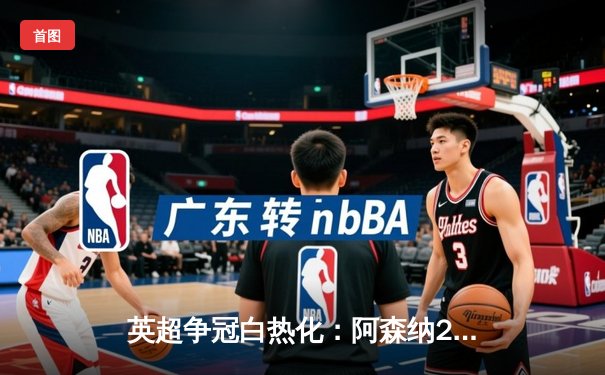 英超争冠白热化：阿森纳2-1绝杀曼联，萨卡传射建功