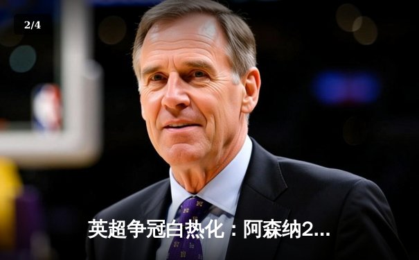 英超争冠白热化：阿森纳2-1绝杀曼联，萨卡传射建功 - 2