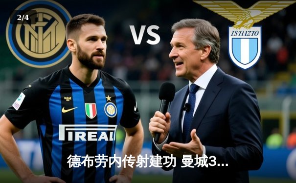 德布劳内传射建功 曼城3-1逆转曼联赢下曼市德比 - 2