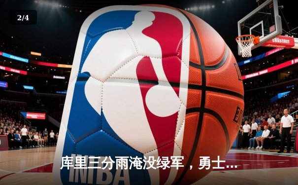 库里三分雨淹没绿军，勇士主场逆转夺赛点 - 2