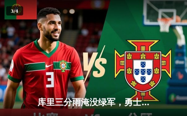 库里三分雨淹没绿军，勇士主场逆转夺赛点 - 3