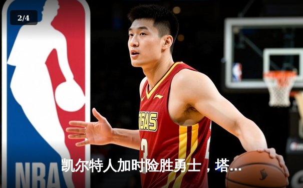 凯尔特人加时险胜勇士，塔图姆44分刷新个人赛季纪录 - 2