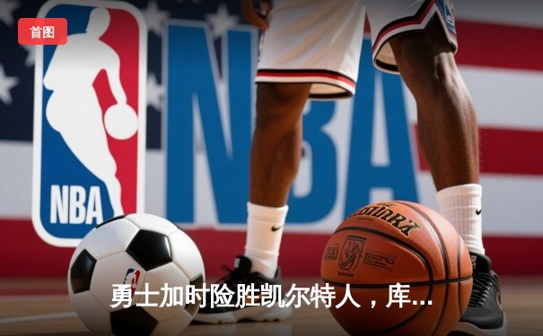 勇士加时险胜凯尔特人，库里40分创赛季新高