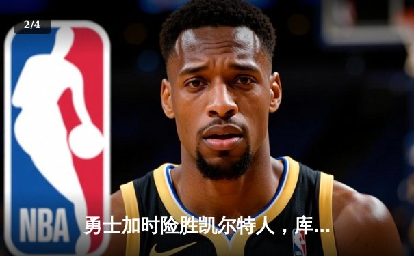 勇士加时险胜凯尔特人，库里40分创赛季新高 - 2