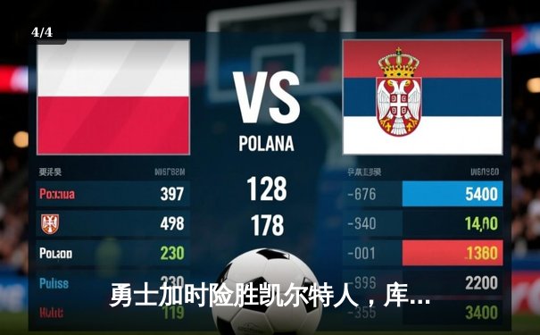 勇士加时险胜凯尔特人，库里40分创赛季新高 - 4